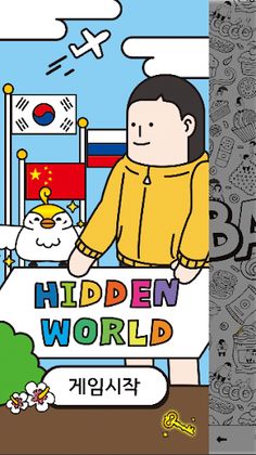 히든 월드 - Screenshot 1