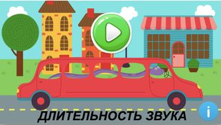 Гонка - длительность звука - Screenshot 1