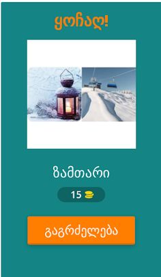 2 სურათი 1 სიტყვა - Screenshot 2