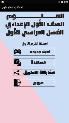 أسئلة يلا نتعلم علوم - Screenshot 1