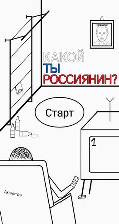 Тест: Какой ты россиянин? - Screenshot 1