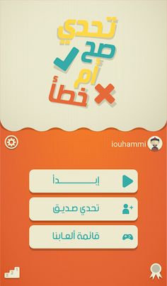 تحدي صح أم خطأ - Screenshot 1