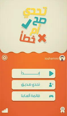 تحدي صح أم خطأ - Screenshot 1