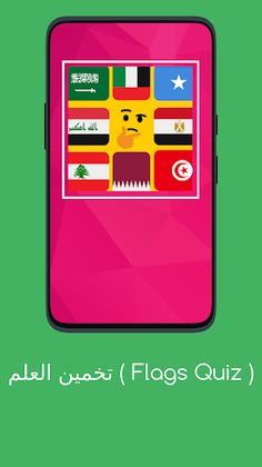 لعبة تخمين أعلام دول العالم - Screenshot 1