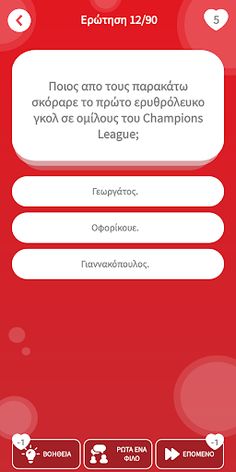 ΟΣΦΠ: Το κουίζ της ομάδας! - Screenshot 2