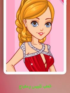 العاب تلبيس بنات - العاب جديده - Screenshot 4