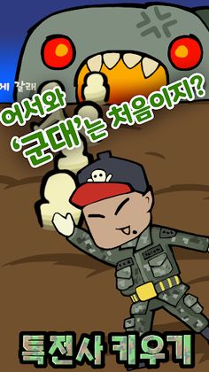 군대는 탭 노가다 - 특전사 키우기 군대게임 - Screenshot 1