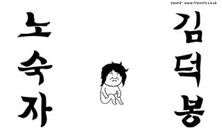 노숙자 김덕봉 : 김덕봉시리즈5 - Screenshot 2