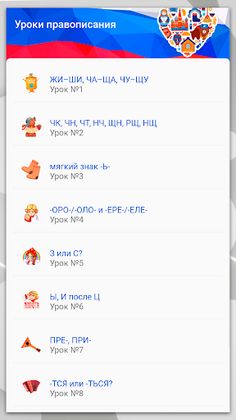 Русский язык. Правописание - Screenshot 2