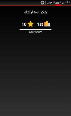 اسأله عن الدوري السعودي - Screenshot 4