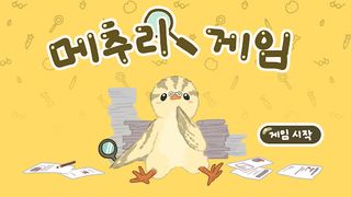 메추리게임 - Screenshot 1