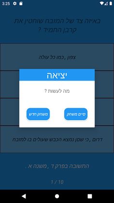 טריויה משניות: מסכת תמיד - Screenshot 2