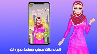 العاب بنات حجاب مسلمة بدون نت - Screenshot 1