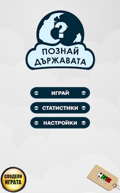 Познай Държавата - Screenshot 1