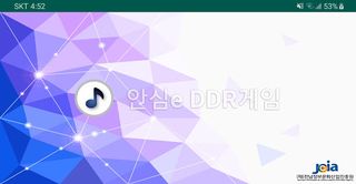 안심e DDR게임 - Screenshot 1