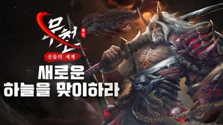 무천: 신들의 세계 - Screenshot 1