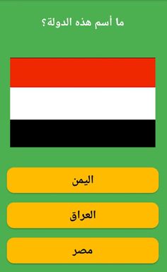 مسابقة أعلام العرب - Screenshot 1