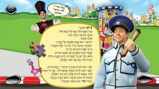 סיפור המגילה חיפזון וזהירון - Screenshot 1