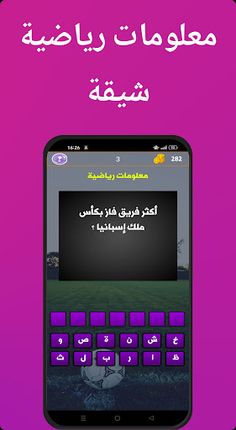 اختبار عالم الرياضه - Screenshot 2