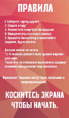 Игры для компании: Бутылочка - Screenshot 4