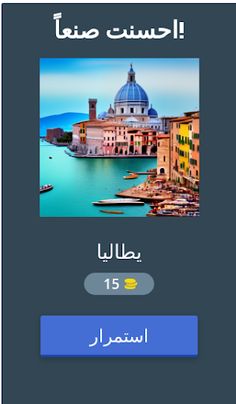 لعبة التخمين الصورة - Screenshot 2