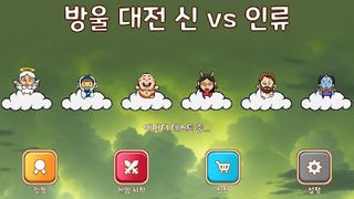 방울대전 신 vs 인류 - Screenshot 1