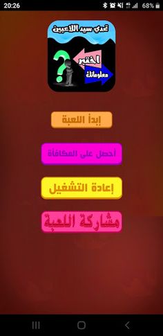 اختبر معلوماتك : تحدي سيد اللا - Screenshot 1