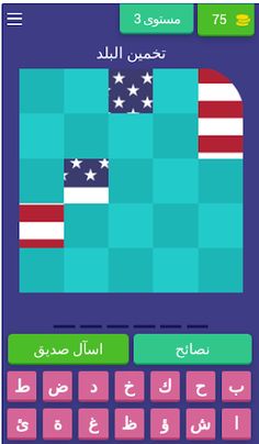 لغز علم البلد - Screenshot 4