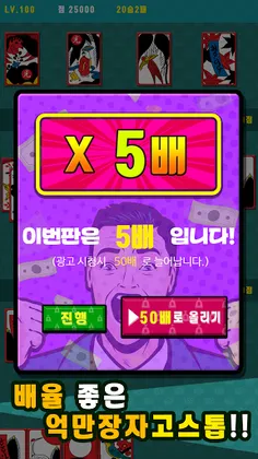억만장자 고스톱 : 한판에 10억 - Screenshot 4