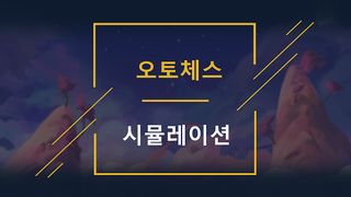 오토체스 배치툴 - Screenshot 1