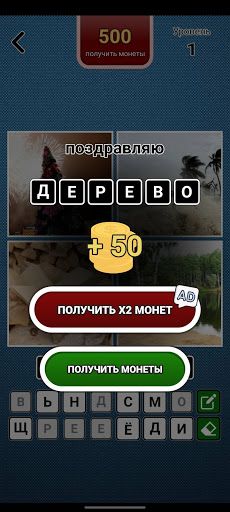 4 фото 1 слово на русском ч.2 - Screenshot 2