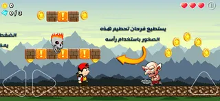 مغامرات سوبر فرحان - Screenshot 1