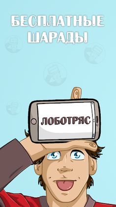 Лоботряс - Screenshot 1