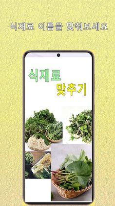식재료 이름 맞추기 퀴즈 - Screenshot 1