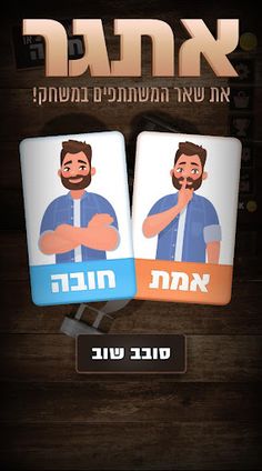 אמת או חובה - סובב את הבקבוק! - Screenshot 3