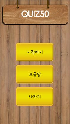 QUIZ50(넌센스퀴즈/넌센스퀴즈모음/퀴즈50/김동관) - Screenshot 1