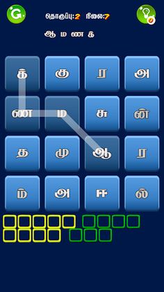 மாயக்கட்டம் (Tamil Word Game) - Screenshot 1