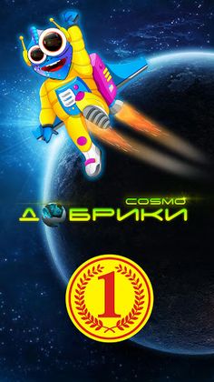 Cosmo Добрики - Screenshot 1