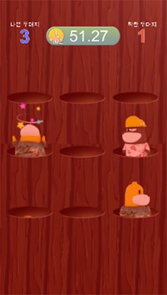 두더지 잡기 - Screenshot 2