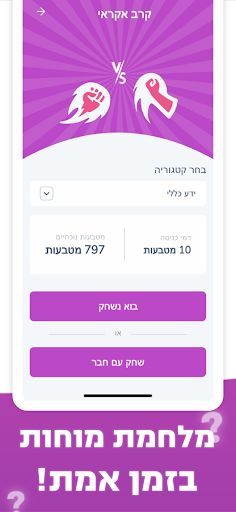 טריוויה בוס - קרבות בזמן אמת - Screenshot 4