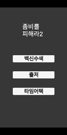 좀비를 피해라 222 - Screenshot 3