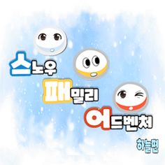 스노우패밀리-하늘 - Screenshot 1