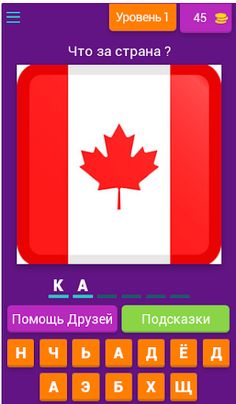 Угадай флаг - Screenshot 1