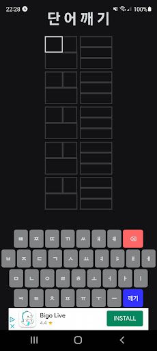 단어깨기 - Screenshot 1