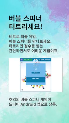 버블스피너 - Screenshot 1