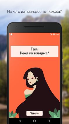 Тест: Какая ты принцесса? - Screenshot 1