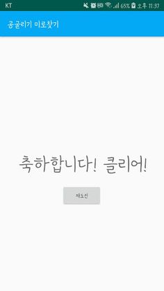 공굴리기 미로찾기 - Screenshot 3