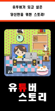 유튜버 스토리 - Screenshot 1