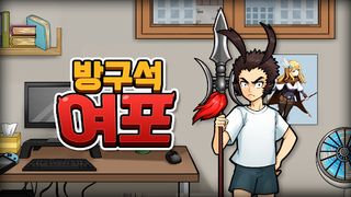 방구석 여포 - Screenshot 1