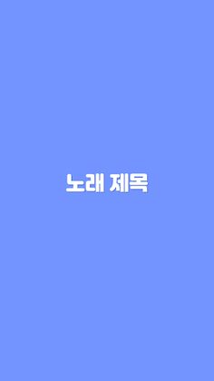 초성퀴즈 - 아이돌, 솔로 노래 제목 테스트 ! - Screenshot 1